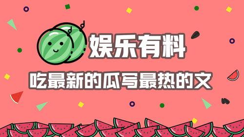 娱乐吃瓜的素材,揭秘明星幕后故事