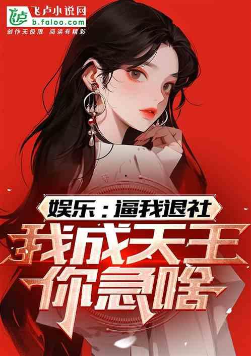 娱乐吃瓜酱网文小说推荐,跟随娱乐吃瓜酱，畅游奇幻娱乐世界